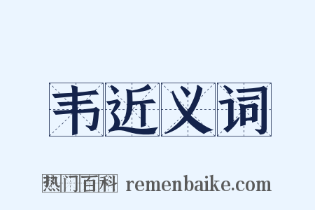 韦近义词是什么意思的图片